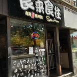 Shí Lái Shí Wǎng Zì Xuǎn Gǔ Tāng Má Là Tàng Malatang Spice And Aroma