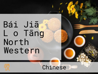 Bái Jiā Lǎo Tāng North Western Chinese Cuisine)