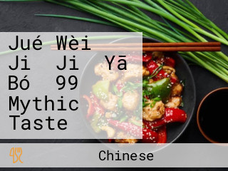 Jué Wèi Jiǔ Jiǔ Yā Bó （99 Mythic Taste）