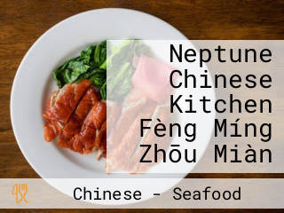 Neptune Chinese Kitchen Fèng Míng Zhōu Miàn