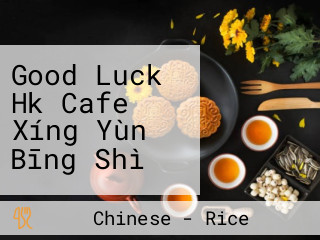 Good Luck Hk Cafe Xíng Yùn Bīng Shì