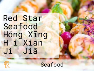 Red Star Seafood Hóng Xīng Hǎi Xiān Jiǔ Jiā