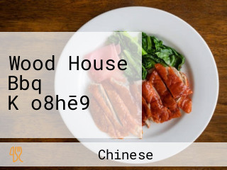 Wood House Bbq Kǎo8hē9