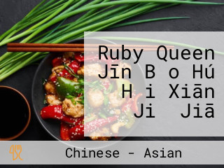 Ruby Queen Jīn Bǎo Hú Hǎi Xiān Jiǔ Jiā
