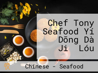 Chef Tony Seafood Yí Dōng Dà Jiǔ Lóu