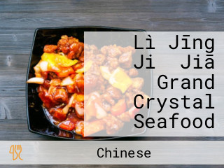 Lì Jīng Jiǔ Jiā Grand Crystal Seafood