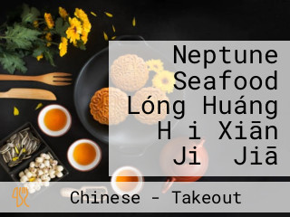 Neptune Seafood Lóng Huáng Hǎi Xiān Jiǔ Jiā