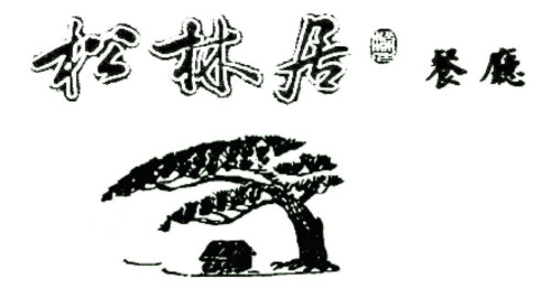 Kalvin's Szechuan Sōng Lín Jū Cān Tīng